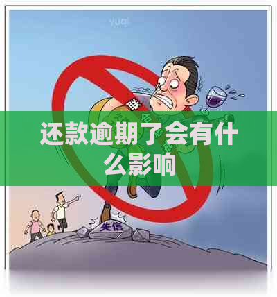 还款逾期了会有什么影响