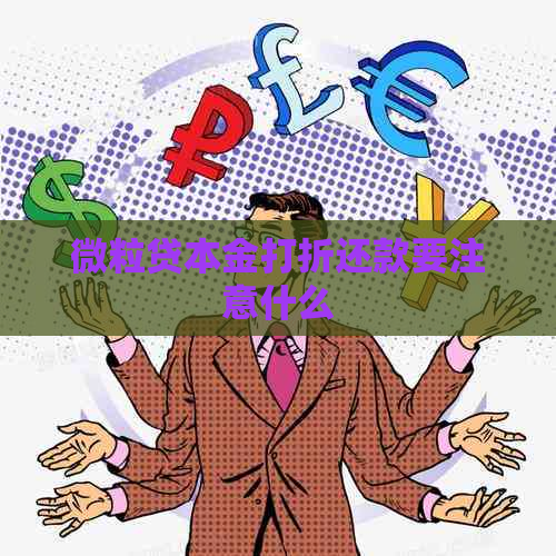 微粒贷本金打折还款要注意什么