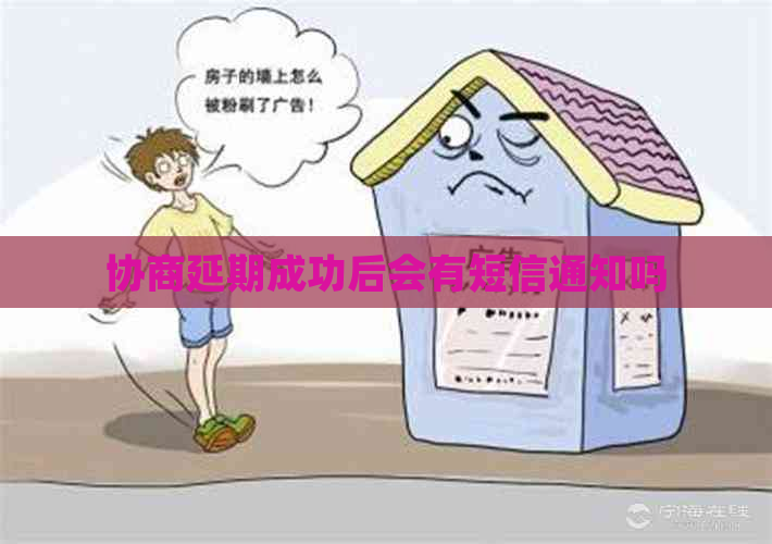协商延期成功后会有短信通知吗
