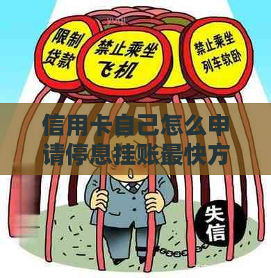 信用卡自己怎么申请停息挂账最快方法