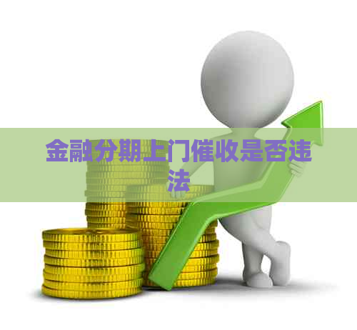 金融分期上门是否违法
