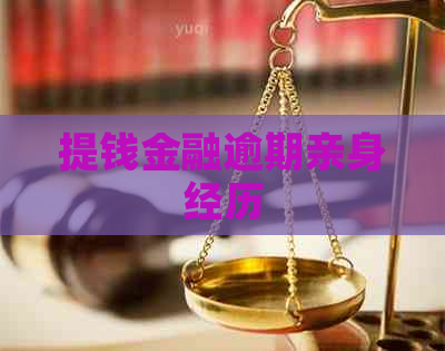 提钱金融逾期亲身经历