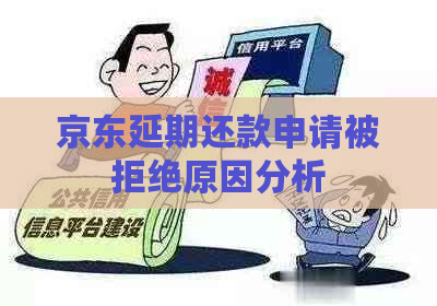 京东延期还款申请被拒绝原因分析