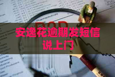 安逸花逾期发短信说上门