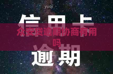 众安贷逾期协商有用吗