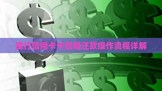 建行信用卡卡延期还款操作流程详解