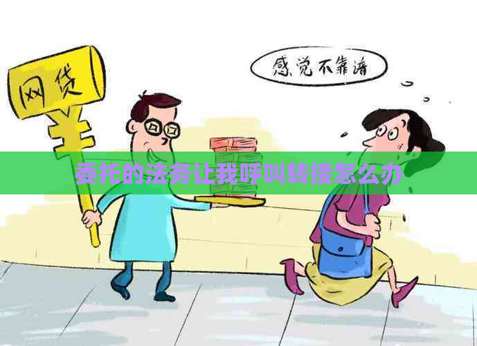 委托的法务让我呼叫转接怎么办