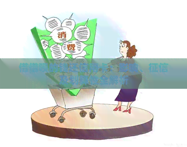 借网贷的钱还信用卡：影响、及划算性全解析