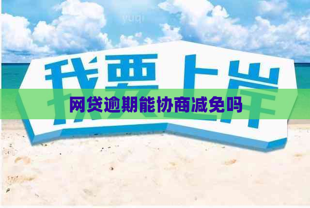 网贷逾期能协商减免吗