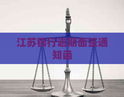 江苏银行逾期面签通知函