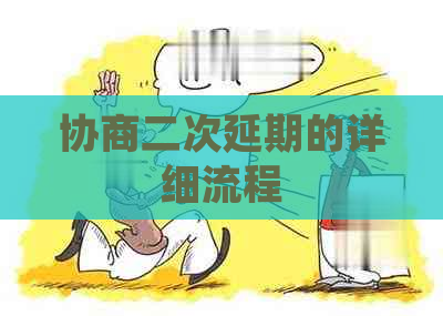 协商二次延期的详细流程