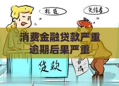 消费金融贷款严重逾期后果严重