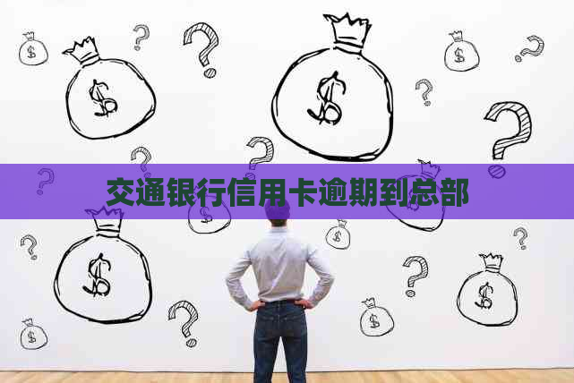 交通银行信用卡逾期到总部