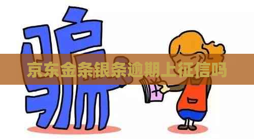京东金条银条逾期上吗
