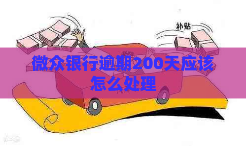 微众银行逾期200天应该怎么处理