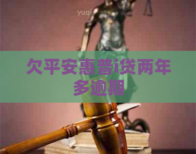欠平安惠普i贷两年多逾期