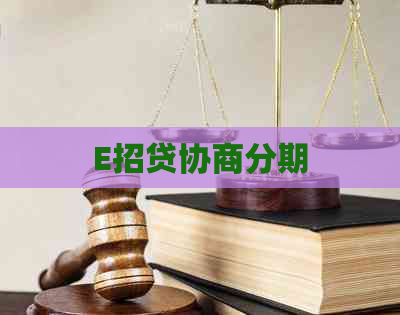 E招贷协商分期