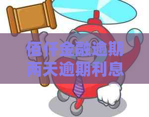 佰仟金融逾期两天逾期利息怎么算