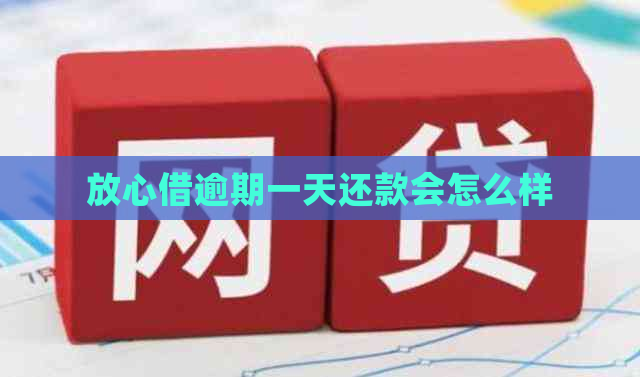 放心借逾期一天还款会怎么样