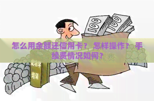 怎么用余额还信用卡？ 怎样操作？ 手续费情况如何？