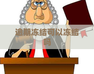 逾期冻结可以冻结吗