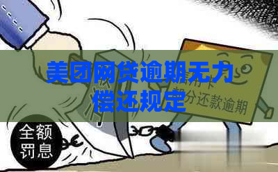 美团网贷逾期无力偿还规定