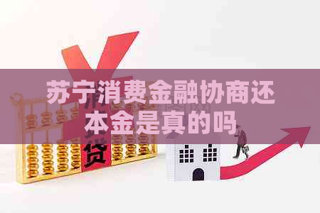 苏宁消费金融协商还本金是真的吗