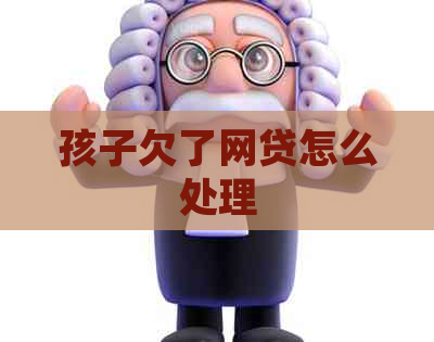 孩子欠了网贷怎么处理