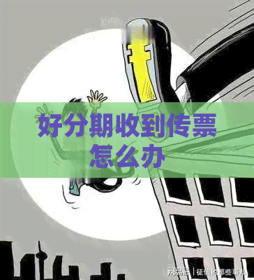收到传票怎么办