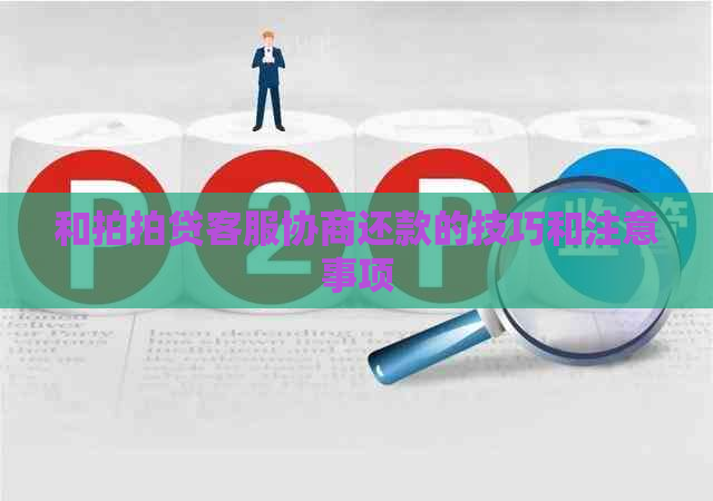 和客服协商还款的技巧和注意事项