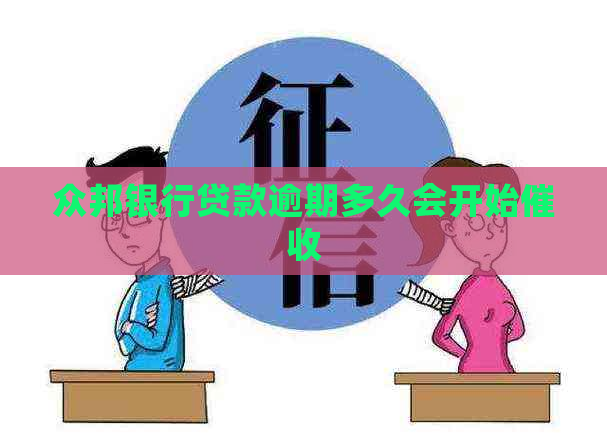 众邦银行贷款逾期多久会开始