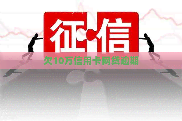 欠10万信用卡网贷逾期