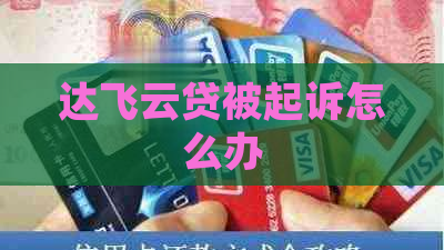 达飞云贷被起诉怎么办