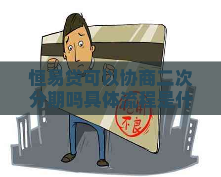 恒易贷可以协商二次分期吗具体流程是什么