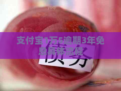 信用卡1万5逾期3年免息具体流程