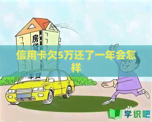 信用卡欠5万还了一年会怎样