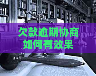 欠款逾期协商如何有效果