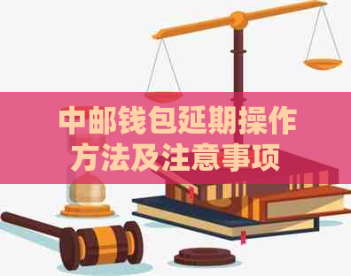 中邮钱包延期操作方法及注意事项