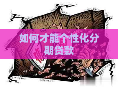 如何才能个性化分期贷款