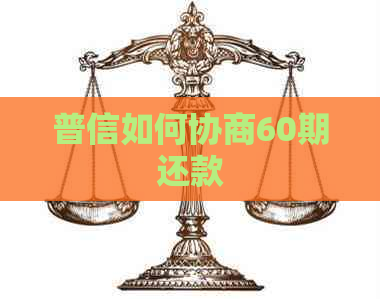 普信如何协商60期还款