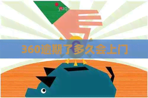 360逾期了多久会上门