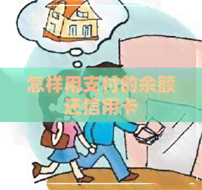 怎样用支付的余额还信用卡