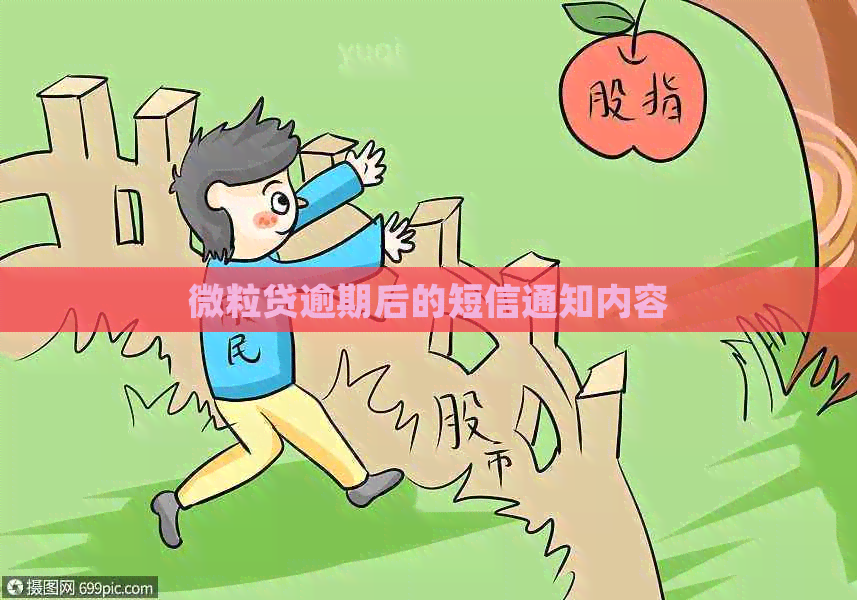 微粒贷逾期后的短信通知内容