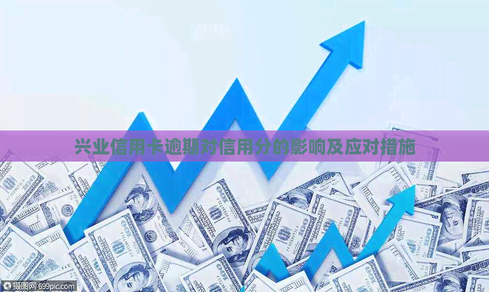 兴业信用卡逾期对信用分的影响及应对措施