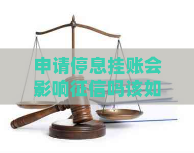 申请停息挂账会影响吗该如何解决