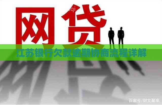 江苏银行欠款逾期协商流程详解