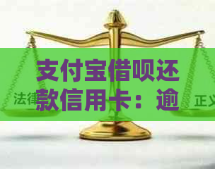 支付宝网贷还款信用卡：逾期会对个人产生何种影响？
