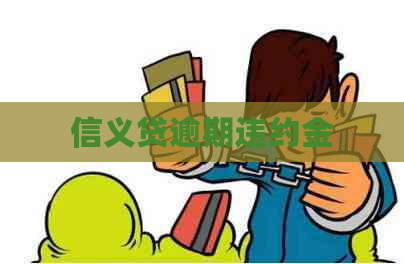 信义贷逾期违约金