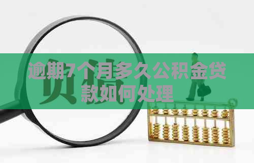 逾期7个月多久公积金贷款如何处理