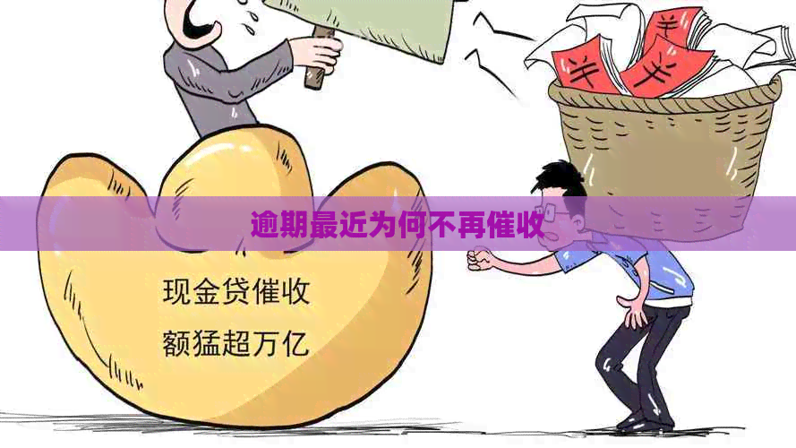 逾期最近为何不再
